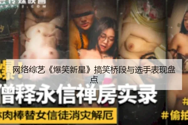 网络综艺《爆笑新星》搞笑桥段与选手表现盘点（TIANMEI VIDEO）